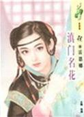 滇門名花