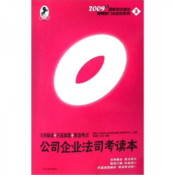 2009年国家司法考试重要部门法读本系列：公司企业法司考读本（法条解读历届真题易混考点）