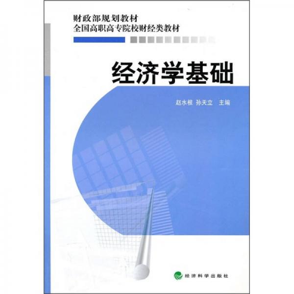 經(jīng)濟(jì)學(xué)基礎(chǔ)