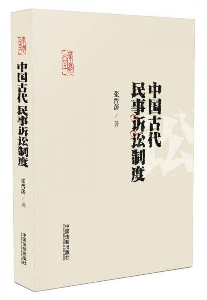 学思堂：中国古代民事诉讼制度