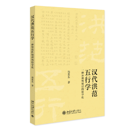 漢代《洪范》五行學(xué)：一種異質(zhì)性知識的經(jīng)學(xué)化 程蘇東
