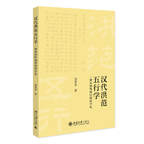 汉代《洪范》五行学：一种异质性知识的经学化 程苏东