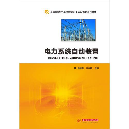 電力系統(tǒng)自動(dòng)裝置