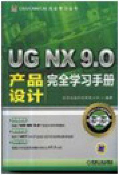 UG NX 9.0产品设计完全学习手册