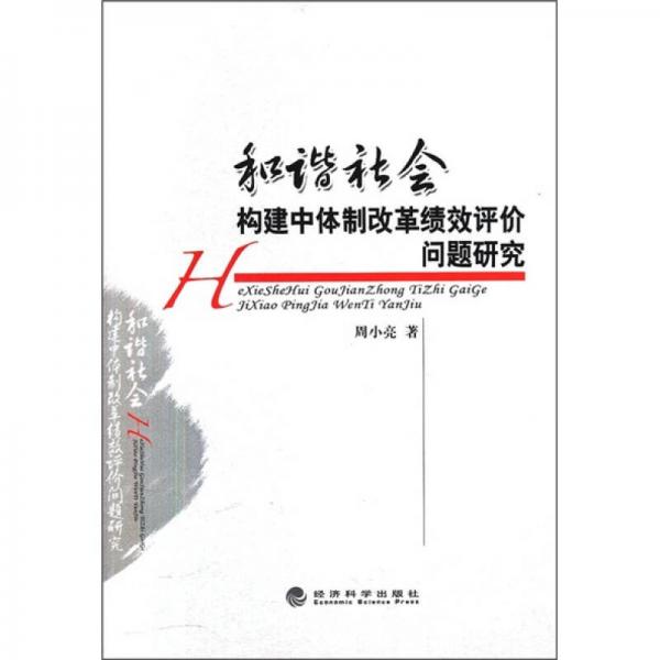 和諧社會(huì)構(gòu)建中體制改革績(jī)效評(píng)價(jià)問(wèn)題研究