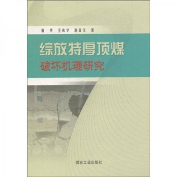 綜放特厚頂煤破壞機(jī)理研究