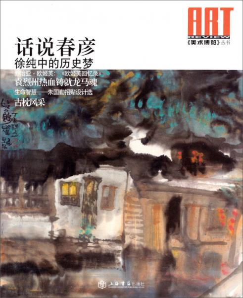 《美術(shù)博覽》叢書. 2013年（總第二十四輯）. 話說(shuō)春彥