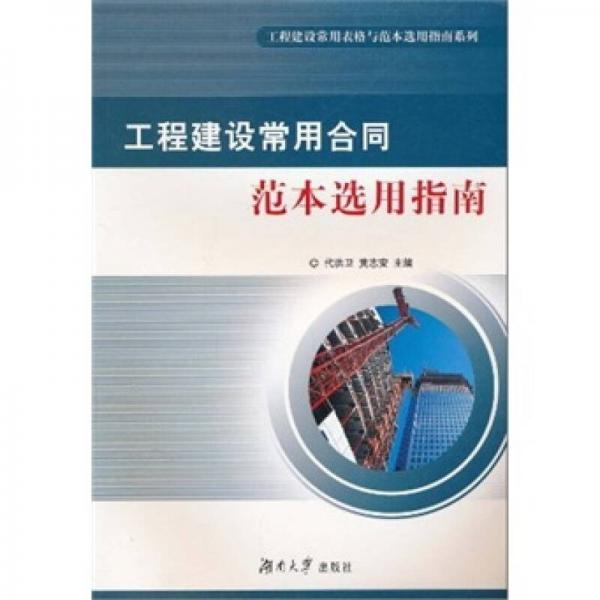 工程建設(shè)常用合同范本選用指南