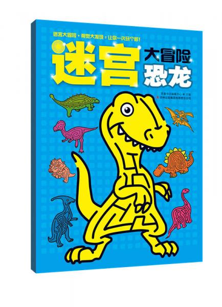 迷宫大冒险·恐龙