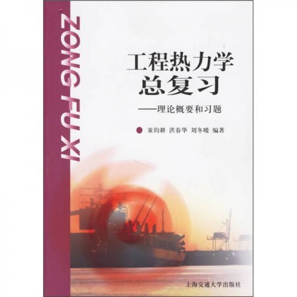 工程熱力學(xué)總復(fù)習(xí)