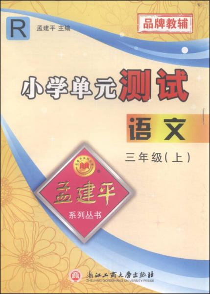 孟建平系列丛书 小学单元测试：语文（三年级上 R）