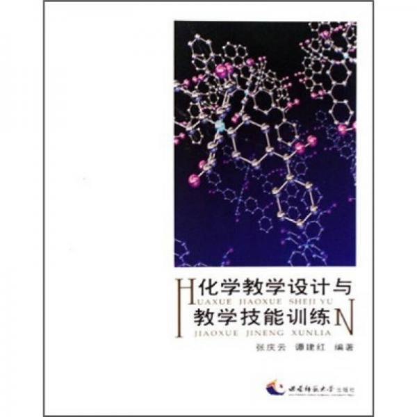 化學(xué)教學(xué)設(shè)計(jì)與教學(xué)技能訓(xùn)練