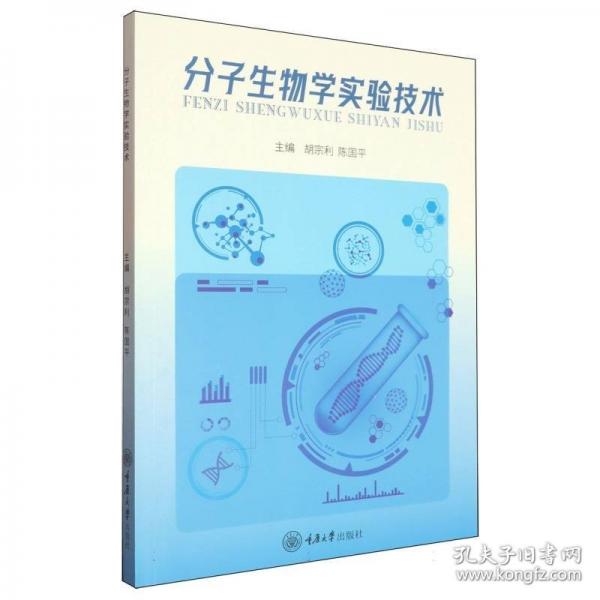 分子生物学实验技术