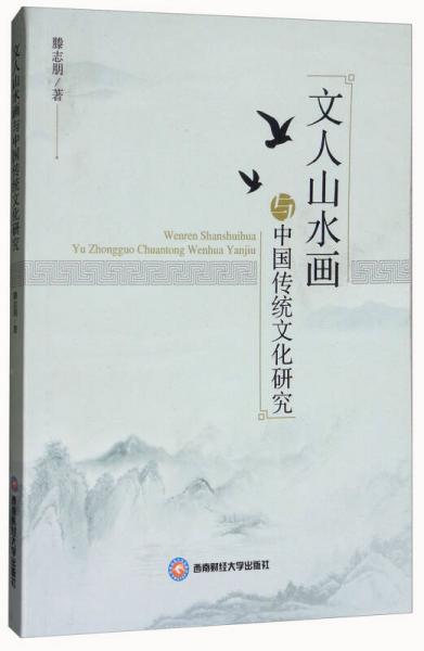 文人山水畫與中國傳統(tǒng)文化研究