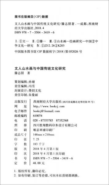 文人山水画与中国传统文化研究