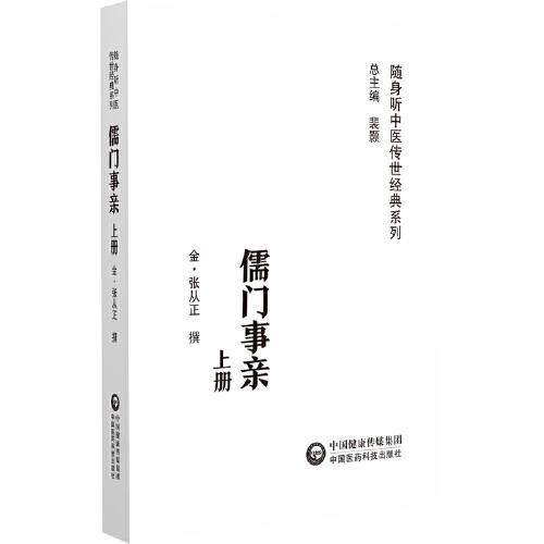 儒門(mén)事親（隨身聽(tīng)中醫(yī)傳世經(jīng)典系列）