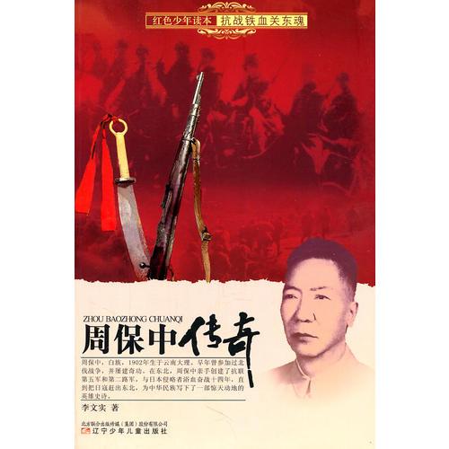 紅色少年讀本　抗戰(zhàn)鐵血關(guān)東魂·周保中傳奇