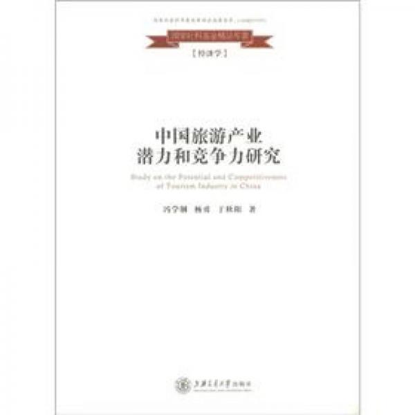國家社科基金精品專著·經(jīng)濟學：中國旅游產(chǎn)業(yè)潛力和競爭力研究