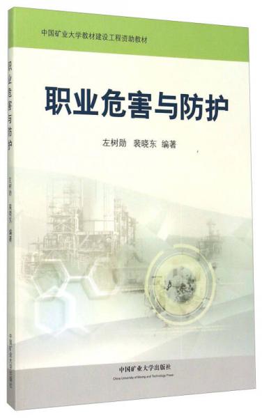 職業(yè)危害與防護