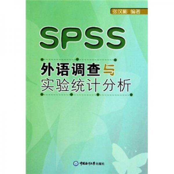 SPSS外语调查与实验统计分析