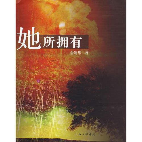 她所擁有