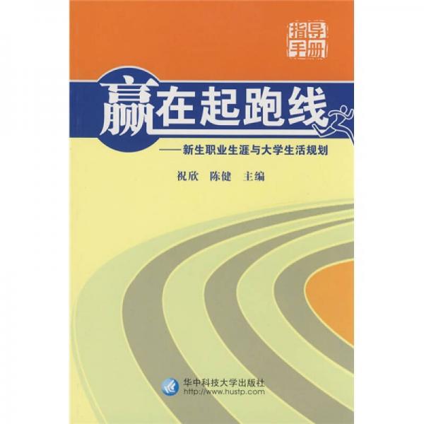 赢在起跑线：新生职业生涯与大学生活规划