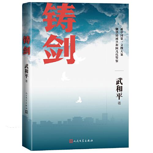 鑄劍（中國警察熱血鑄劍、護衛(wèi)社會平安的艱辛）