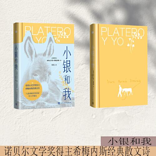 小銀和我（諾貝爾文學(xué)獎(jiǎng)得主希梅內(nèi)斯經(jīng)典散文詩）