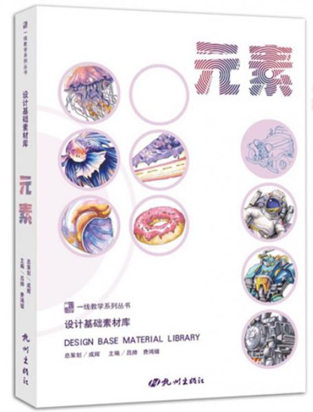 設(shè)計(jì)基礎(chǔ)素材庫：元素/一線教學(xué)系列叢書