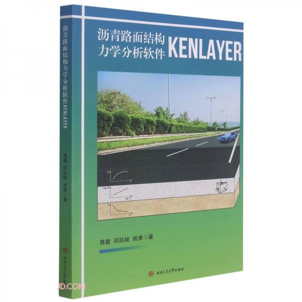 沥青路面结构力学分析软件KENLAYER
