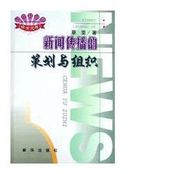 新聞傳播的策劃與組織