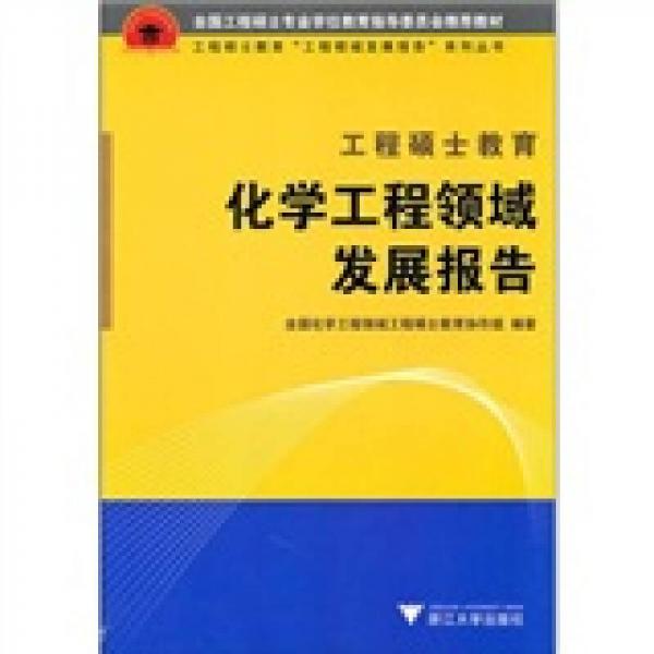 工程硕士教育化学工程领域发展报告