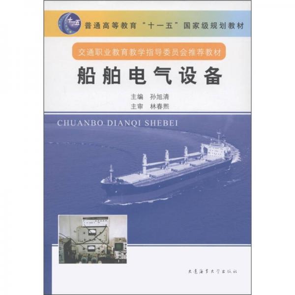 船舶電氣設(shè)備/普通高等教育“十一五”國(guó)家級(jí)規(guī)劃教材·交通職業(yè)教育教學(xué)指導(dǎo)委員會(huì)推薦教材