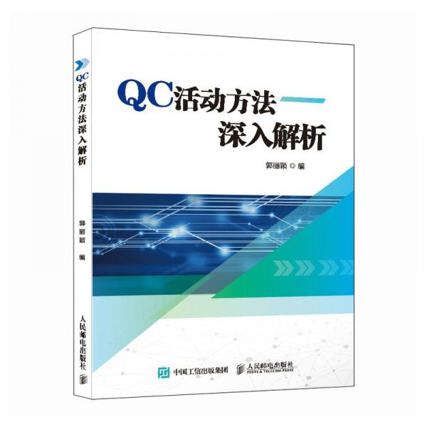 全新正版圖書 QC活動方法深入解析郭麗穎人民郵電出版社9787115612892