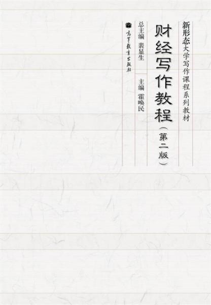 財經(jīng)寫作教程