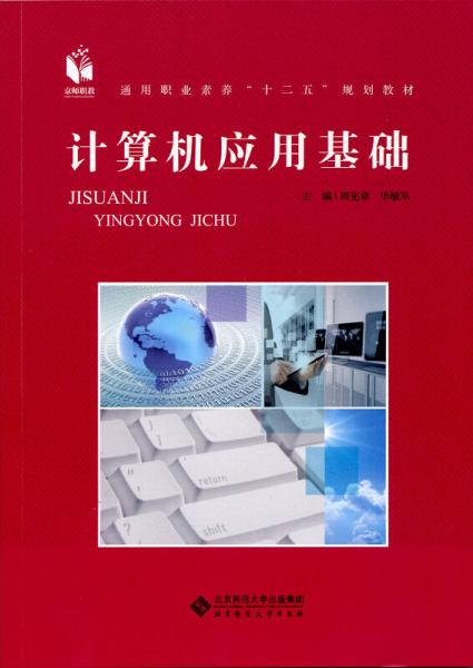 計(jì)算機(jī)應(yīng)用基礎(chǔ)