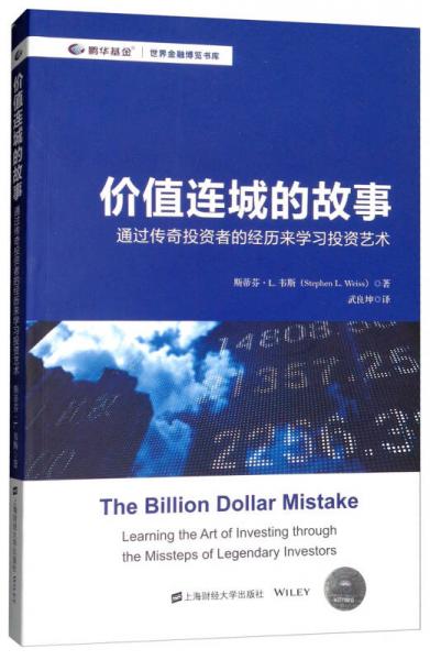 价值连城的故事：通过传奇投资者的经历来学习投资艺术（引进版）