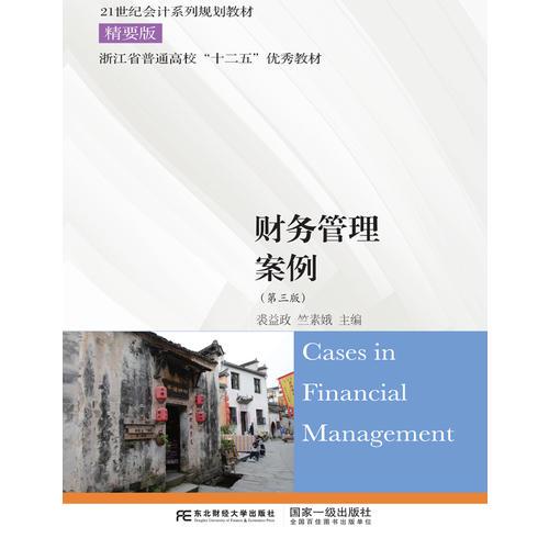 財務(wù)管理案例（第三版）