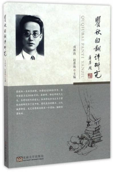 瞿秋白翻譯研究
