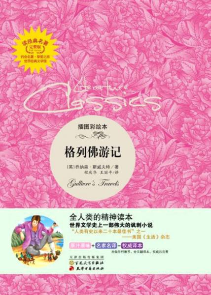 讀經(jīng)典名著：格列佛游記（插圖彩繪本）