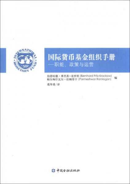 国际货币基金组织手册：职能、政策与运营