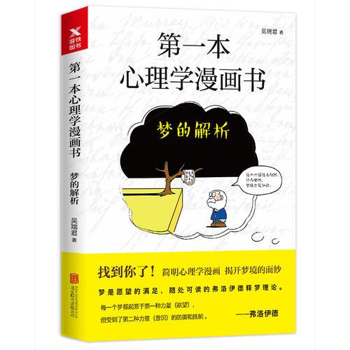 第一本心理學(xué)漫畫(huà)書(shū)：夢(mèng)的解析