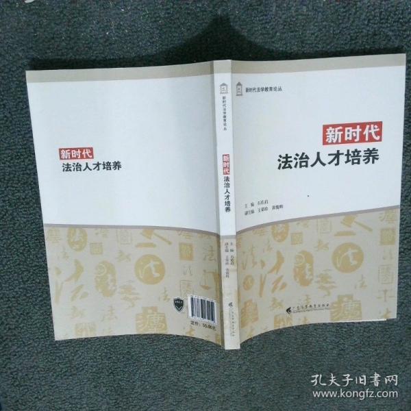 新時(shí)代法治人才培養(yǎng)