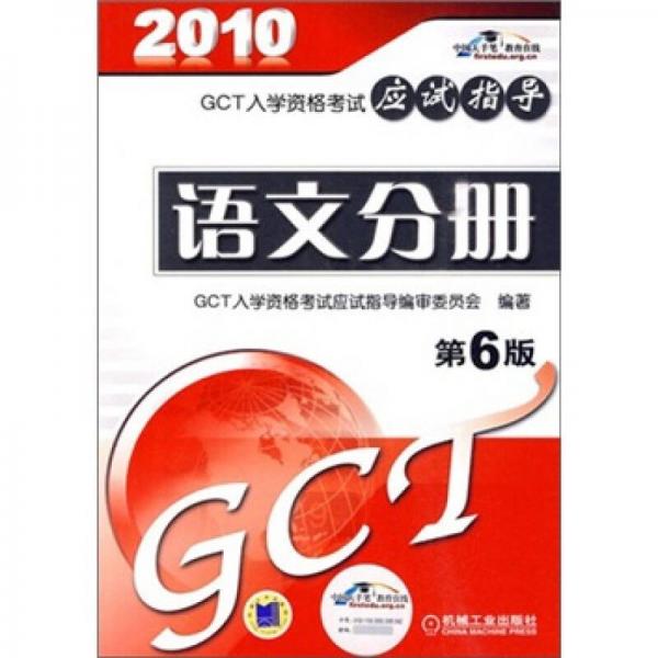 GCT入学资格考试应试指导：语文分册（第6版）