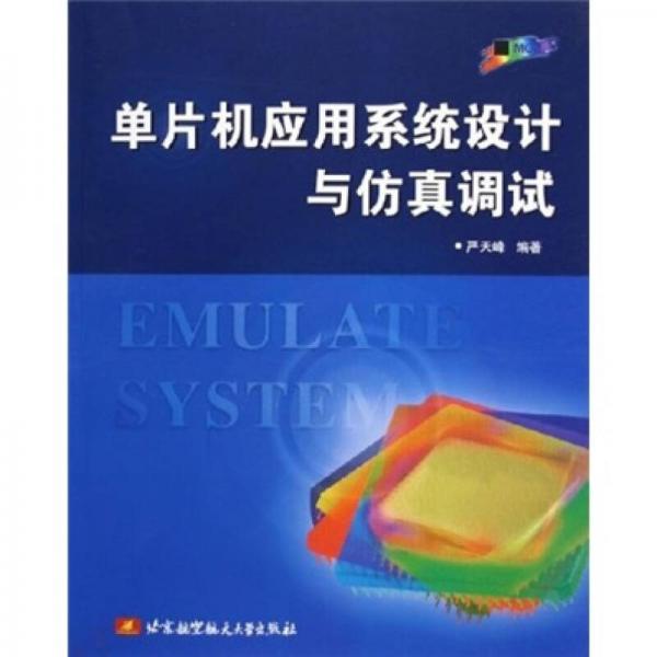單片機(jī)應(yīng)用系統(tǒng)設(shè)計(jì)與仿真調(diào)試