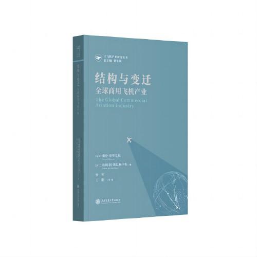 結(jié)構(gòu)與變遷：全球商用飛機(jī)產(chǎn)業(yè)