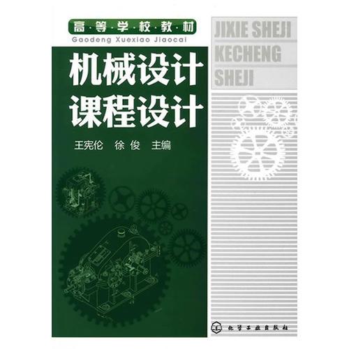 機(jī)械設(shè)計(jì)課程設(shè)計(jì)