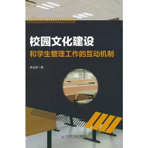 校園文化建設(shè)和學(xué)生管理工作的互動機(jī)制
