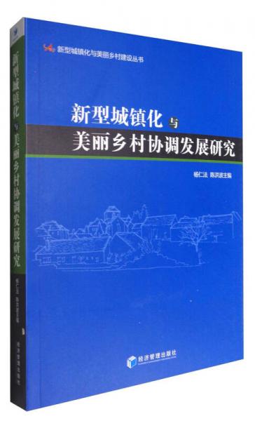 新型城鎮(zhèn)化與美麗鄉(xiāng)村建設(shè)叢書：新型城鎮(zhèn)化與美麗鄉(xiāng)村協(xié)調(diào)發(fā)展研究