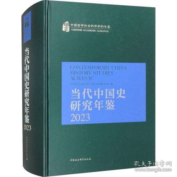 當(dāng)代中國(guó)史研究年鑒 2023